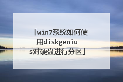 win7ϵͳ���ʹ��diskgenius��Ӳ�̽��з���