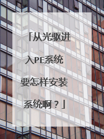 �ӹ�������PEϵͳҪ������װϵͳ����