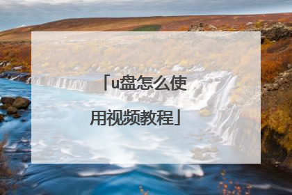 u����ôʹ����Ƶ�̳�