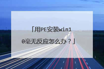 ��PE��װwin10���޷�Ӧ��ô�죿