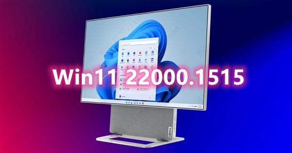 ΢��Win11 Build 22000.1515 ReleaseԤ���淢�����������޸�����Щ���⣡
