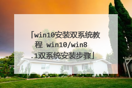 win10��װ˫ϵͳ�̳� win10/win8.1˫ϵͳ��װ����