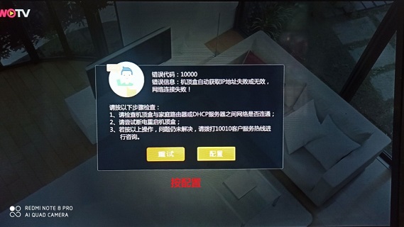 联通机顶盒错误代码9999/54001决绝方案