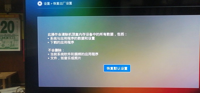 联通机顶盒错误代码9999/54001决绝方案